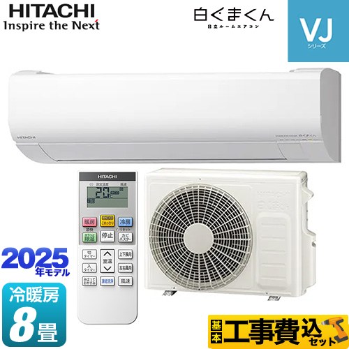 【工事費込セット（商品＋基本工事）】 日立 白くまくん VJシリーズ ルームエアコン スタンダードモデル　室内機高さ250mmタイプ 冷房/暖房：8畳程度  スターホワイト ≪RAS-VJ2525S-W≫