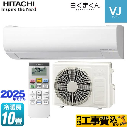 【工事費込セット（商品＋基本工事）】 日立 白くまくん VJシリーズ ルームエアコン スタンダードモデル　室内機高さ250mmタイプ 冷房/暖房：10畳程度  スターホワイト ≪RAS-VJ2825S-W≫