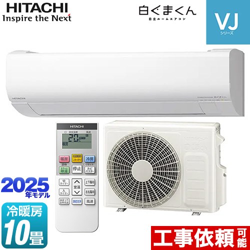 日立 白くまくん VJシリーズ ルームエアコン スタンダードモデル　室内機高さ250mmタイプ 冷房/暖房：10畳程度  スターホワイト ≪RAS-VJ2825S-W≫