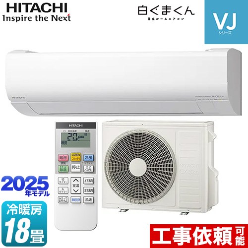 日立 白くまくん VJシリーズ ルームエアコン スタンダードモデル　室内機高さ250mmタイプ 冷房/暖房：18畳程度  スターホワイト ≪RAS-VJ5625D-W≫