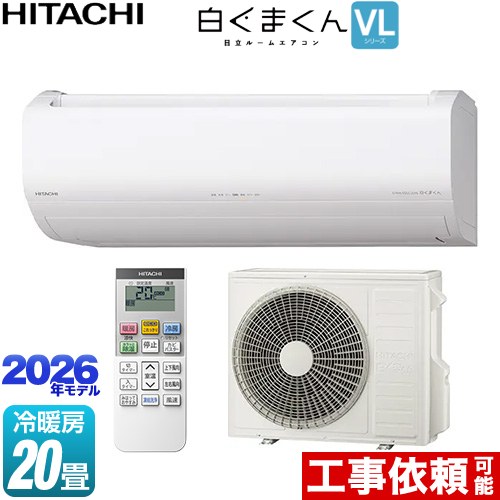 日立 白くまくん VLシリーズ ルームエアコン スタンダードモデル 冷房/暖房：20畳程度  スターホワイト ≪RAS-VL6326D-W≫