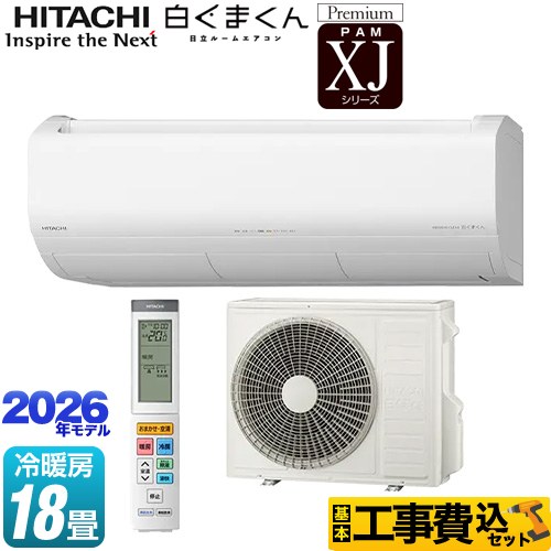 【工事費込セット（商品＋基本工事）】 日立 XJシリーズ 白くまくん ルームエアコン プレミアムモデル 冷房/暖房：18畳程度  スターホワイト ≪RAS-XJ5626D(W)≫
