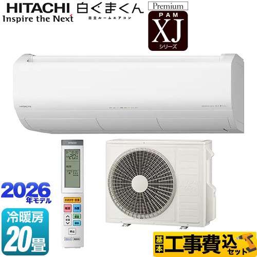 【工事費込セット（商品＋基本工事）】 日立 XJシリーズ 白くまくん ルームエアコン プレミアムモデル 冷房/暖房：20畳程度  スターホワイト ≪RAS-XJ6326D(W)≫