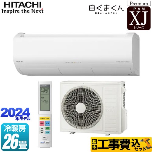 【工事費込セット（商品＋基本工事）】 日立 XJシリーズ 白くまくん ルームエアコン プレミアムモデル 冷房/暖房：26畳程度  スターホワイト 　 ≪RAS-XJ80R2-W≫