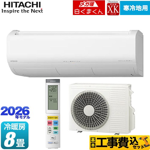 【工事費込セット（商品＋基本工事）】 日立 XKシリーズ メガ暖 白くまくん ルームエアコン 寒冷地向けエアコン 冷房/暖房：8畳程度  スターホワイト ≪RAS-XK2526S(W)≫