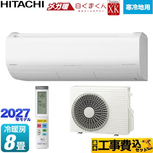 日立 XKシリーズ メガ暖 白くまくん ルームエアコン RAS-XK2527S(W) 工事費込