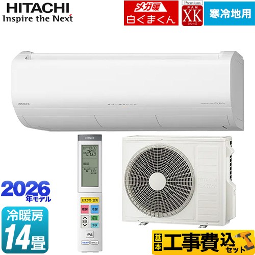 【工事費込セット（商品＋基本工事）】 日立 XKシリーズ メガ暖 白くまくん ルームエアコン 寒冷地向けエアコン 冷房/暖房：14畳程度  スターホワイト ≪RAS-XK4026D(W)≫