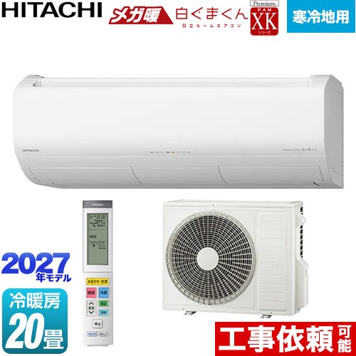 日立 XKシリーズ メガ暖 白くまくん ルームエアコン 寒冷地向けエアコン 冷房/暖房：20畳程度  スターホワイト リモコンホルダー別売 ≪RAS-XK6327D(W)≫