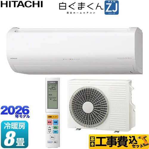 【工事費込セット（商品＋基本工事）】 日立 白くまくん ZJシリーズ ルームエアコン ハイグレードモデル 冷房/暖房：8畳程度  スターホワイト ≪RAS-ZJ2526S-W≫
