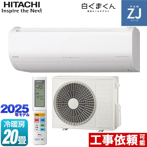 日立 ZJシリーズ 白くまくん ルームエアコン ハイグレードモデル 冷房/暖房：20畳程度  スターホワイト ≪RAS-ZJ6325D-W≫