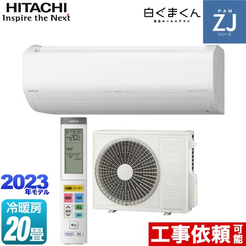日立 ZJシリーズ 白くまくん ルームエアコン ハイグレードモデル 冷房/暖房：20畳程度  スターホワイト ≪RAS-ZJ63N2-W≫