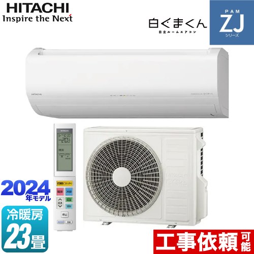 日立 ZJシリーズ 白くまくん ルームエアコン ハイグレードモデル 冷房/暖房：23畳程度  スターホワイト ≪RAS-ZJ71R2-W≫