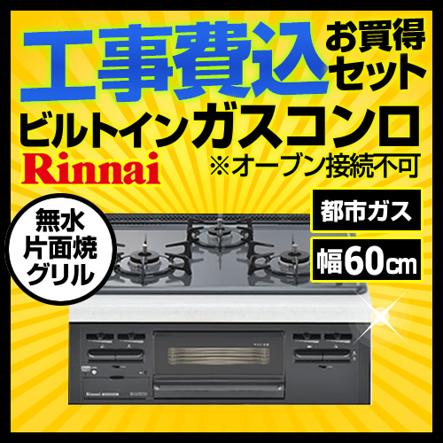 工事費込みセット ビルトインガスコンロ ビルトインコンロ 幅60cm リンナイ  (都市ガス) オーブン接続不可≪RB32AM4H2S-BW-13A-KJ≫