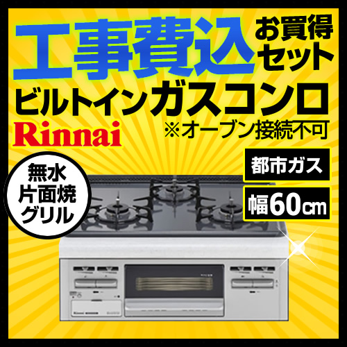 工事費込みセット ビルトインガスコンロ ビルトインコンロ 幅60cm リンナイ  (都市ガス) オーブン接続不可≪RB32AM4H2S-VW-13A-KJ≫