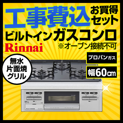 工事費込みセット ビルトインガスコンロ ビルトインコンロ 幅60cm リンナイ  (プロパンガス) オーブン接続不可≪RB32AM4H2S-VW-LPG-KJ≫