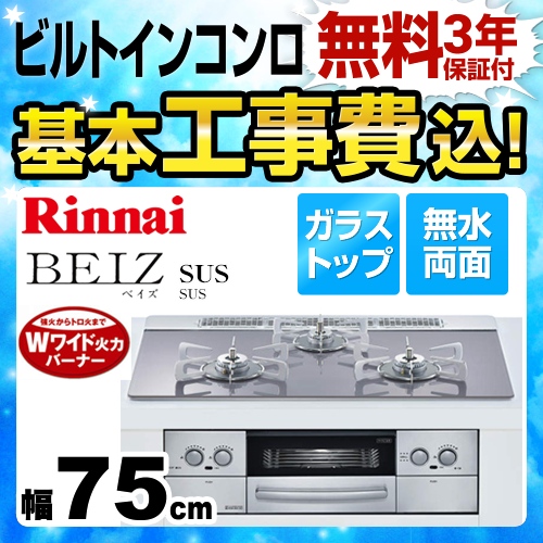 【工事費込セット（商品＋基本工事）】【都市ガス】 リンナイ ビルトインコンロ BEIZ SUS ベイズ SUS 幅75cm ガラストップ：フロストシルバー 前面パネル：ステンレス ココットプレート別売り ≪RB71AW25L14R8STW-13A≫