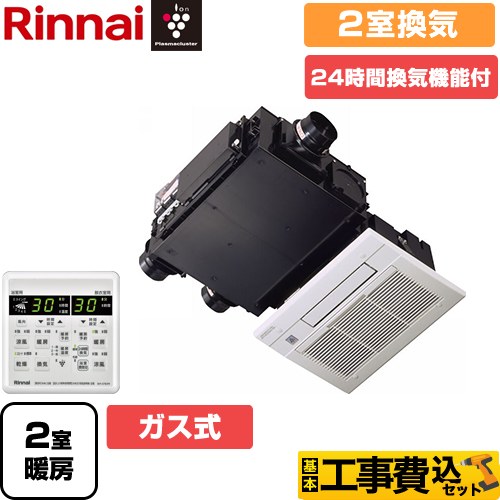 【工事費込セット（商品＋基本工事）】 【ガス式】 リンナイ RBH-C333シリーズ 浴室換気乾燥暖房器 天井埋込形 2室換気用  リモコン付属 ≪RBH-C333WK2SNP(A)≫