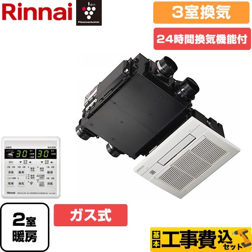 【工事費込セット（商品＋基本工事）】 【ガス式】 リンナイ RBH-C333シリーズ 浴室換気乾燥暖房器 天井埋込形 3室換気用  リモコン付属 ≪RBH-C333WK3SNP(A)≫