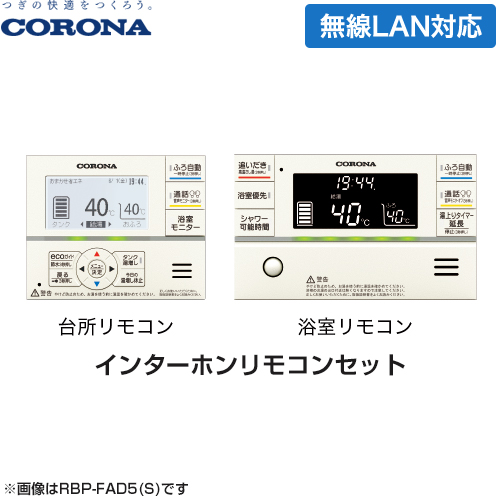 コロナ スマートナビリモコンプラス エコキュート部材 無線LAN対応インターホンリモコンセット 台所リモコン+浴室リモコン  （本品のみの購入不可） ≪RBP-FADW5(S)≫（本品のみの購入不可）