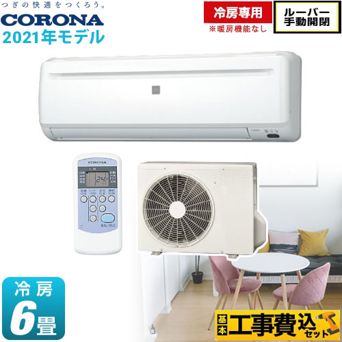コロナ 冷房専用 暖房機能なし ルームエアコン Rc 2221r W 工事セット エアコン設置 取り付け工事 生活堂 コロナ 冷房専用 暖房機能なし ルームエアコン Rc 2221r W 工事セット エアコン設置 取り付け工事 生活堂