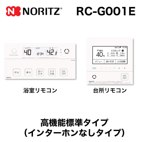 【台所用　浴室用セット】 ノーリツ 高機能標準タイプ インターホンなし給湯器専用リモコン【リモコン】≪RC-G001E≫