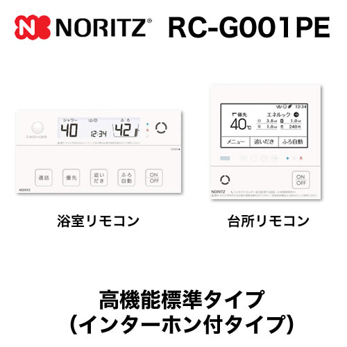 【台所用　浴室用セット】 ノーリツ 高機能標準タイプ インターホン付給湯器専用リモコン【リモコン】≪RC-G001PE≫