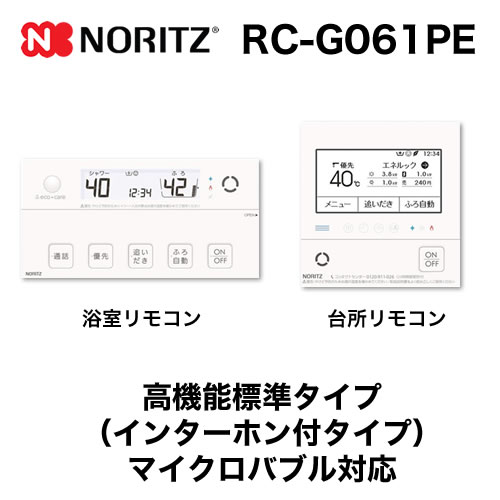 【台所用　浴室用セット】 ノーリツ 高機能標準タイプ インターホン付給湯器専用リモコン【リモコン】≪RC-G061PE≫
