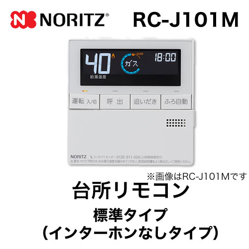 【台所用】 ノーリツ 標準タイプ インターホンなし給湯器専用リモコン【リモコン】≪RC-J101M≫