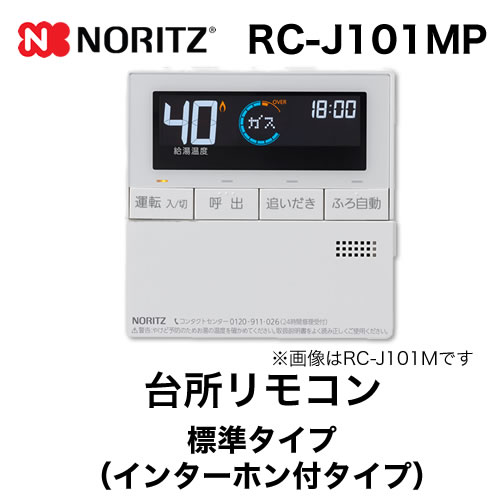 【台所用】 ノーリツ  インターホン付給湯器専用リモコン【リモコン】≪RC-J101MP≫