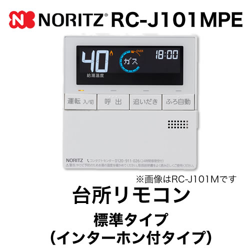 【台所用】 ノーリツ  インターホン付給湯器専用リモコン【リモコン】≪RC-J101MPE≫