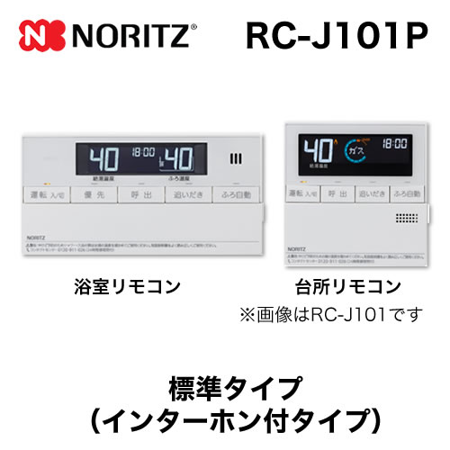 【台所用　浴室用セット】 ノーリツ  インターホン付給湯器専用リモコン【リモコン】≪RC-J101P≫