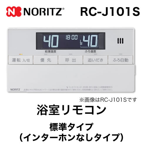 【浴室用】 ノーリツ 標準タイプ インターホンなし給湯器専用リモコン【リモコン】≪RC-J101S≫