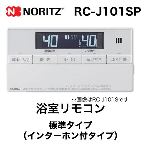 【浴室用】 ノーリツ  インターホン付給湯器専用リモコン【リモコン】≪RC-J101SP≫
