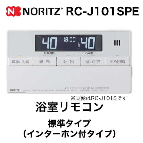 【浴室用】 ノーリツ  インターホン付給湯器専用リモコン【リモコン】≪RC-J101SPE≫