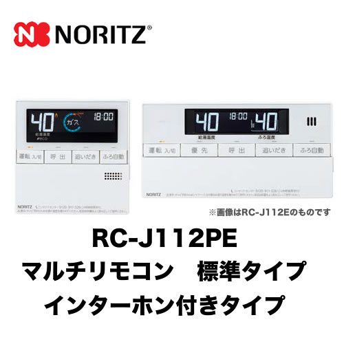 【台所用　浴室用セット】 ノーリツ 標準タイプ インターホン付給湯器専用リモコン【リモコン】≪RC-J112PE≫