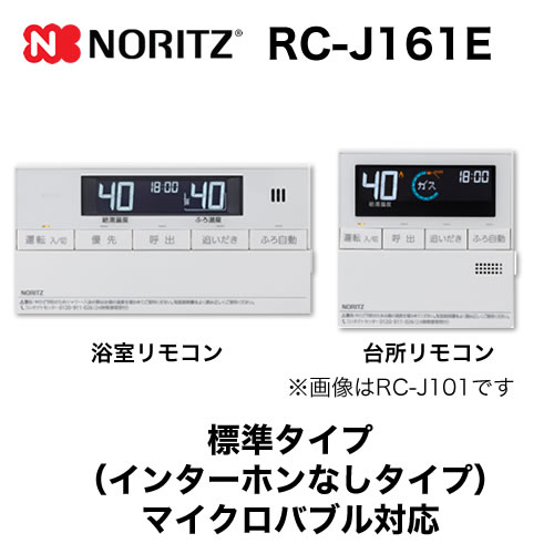 【台所用　浴室用セット】 ノーリツ 標準タイプ インターホンなし給湯器専用リモコン【リモコン】≪RC-J161E≫