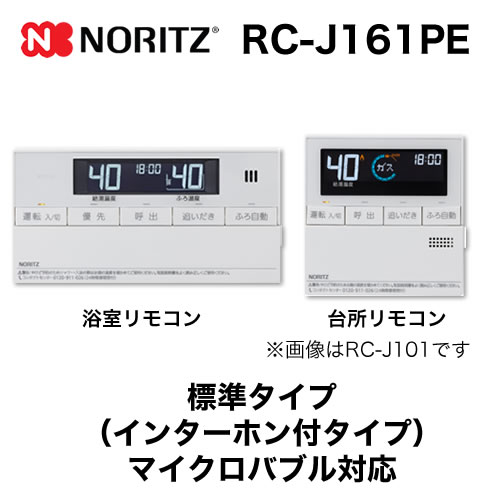 【台所用　浴室用セット】 ノーリツ  インターホン付給湯器専用リモコン【リモコン】≪RC-J161PE≫