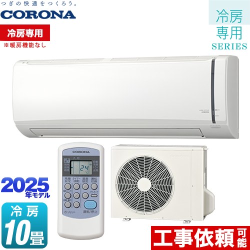 コロナ Relala リララ 冷房専用シリーズ ルームエアコン 【冷房専用※暖房機能なし】 冷房：10畳程度  ホワイト ≪RC-V2825R-W≫