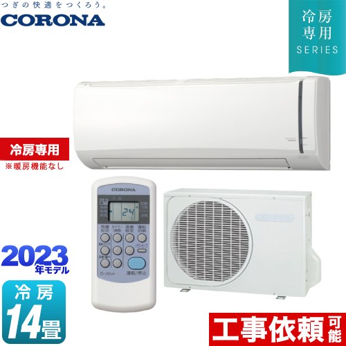 コロナ Relala リララ 冷房専用シリーズ ルームエアコン 【冷房専用※暖房機能なし】 冷房：14畳程度  ホワイト ≪RC-V4023R-W≫