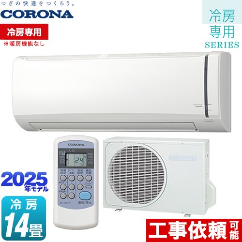 コロナ Relala リララ 冷房専用シリーズ ルームエアコン 【冷房専用※暖房機能なし】 冷房：14畳程度  ホワイト ≪RC-V4025R-W≫