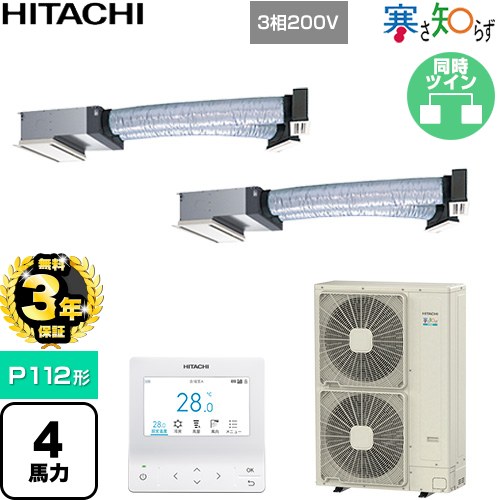【無料3年保証】 日立 寒さ知らず 寒冷地向け 業務用エアコン 天井埋込ビルトイン形 P112形 4馬力相当  ニュートラルホワイト 【直送 代引・土日祝配送 不可】 ≪RCB-GP112RHNP5≫