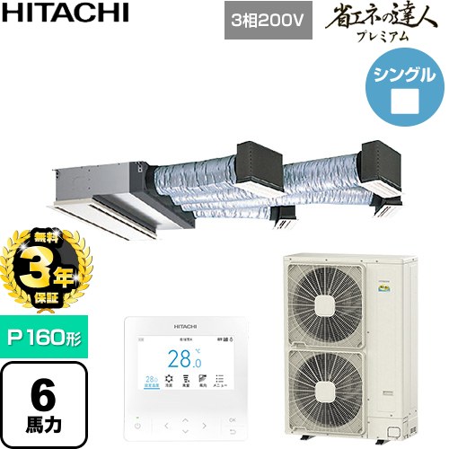 【無料3年保証】 日立 省エネの達人プレミアム 業務用エアコン 天井埋込ビルトイン形 P160形 6馬力相当  【直送 代引・土日祝配送 不可】 ≪RCB-GP160RGH11≫