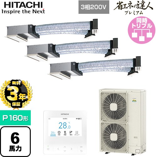 【無料3年保証】 日立 省エネの達人プレミアム 業務用エアコン 天井埋込ビルトイン形 P160形 6馬力相当  【直送 代引・土日祝配送 不可】 ≪RCB-GP160RGHG9≫