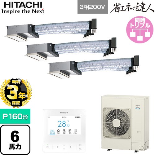 【無料3年保証】 日立 省エネの達人 業務用エアコン 天井埋込ビルトイン形 P160形 6馬力相当  【直送 代引・土日祝配送 不可】 ≪RCB-GP160RSHG12≫