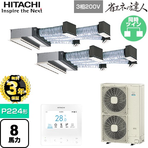 【無料3年保証】 日立 省エネの達人 業務用エアコン 天井埋込ビルトイン形 P224形 8馬力相当  【直送 代引・土日祝配送 不可】 ≪RCB-GP224RSHP5≫