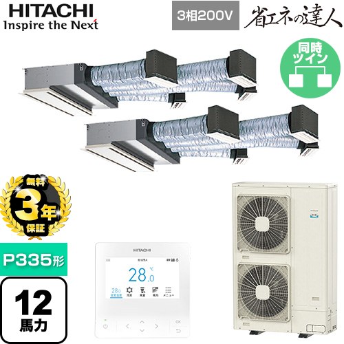 【無料3年保証】 日立 省エネの達人 ビルトイン 業務用エアコン 天井埋込ビルトイン形 P335形 12馬力相当  【直送 代引・土日祝配送 不可】 ≪RCB-GP335RSHP4≫