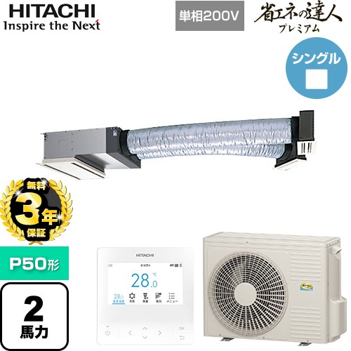 【無料3年保証】 日立 省エネの達人プレミアム 業務用エアコン 天井埋込ビルトイン形 P50形 2馬力相当  【直送 代引・土日祝配送 不可】 ≪RCB-GP50RGHJ9≫