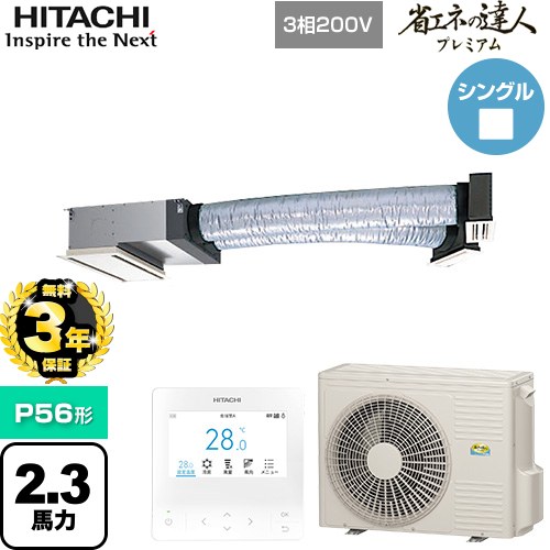 【無料3年保証】 日立 省エネの達人プレミアム 業務用エアコン 天井埋込ビルトイン形 P56形 2.3馬力相当  【直送 代引・土日祝配送 不可】 ≪RCB-GP56RGH9≫