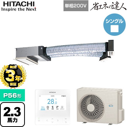 【無料3年保証】 日立 省エネの達人 業務用エアコン 天井埋込ビルトイン形 P56形 2.3馬力相当  【直送 代引・土日祝配送 不可】 ≪RCB-GP56RSHJ12≫