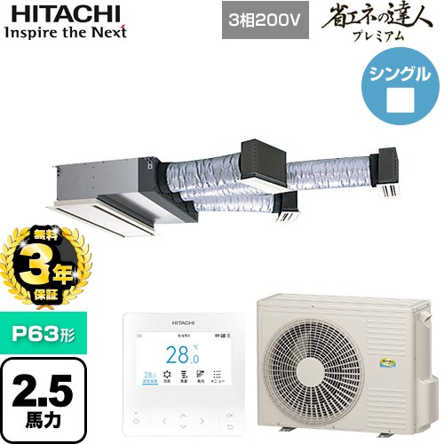 【無料3年保証】 日立 省エネの達人プレミアム 業務用エアコン 天井埋込ビルトイン形 P63形 2.5馬力相当  【直送 代引・土日祝配送 不可】 ≪RCB-GP63RGH9≫